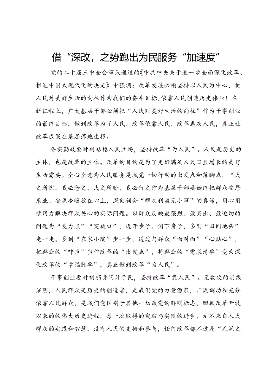学习二十届三中全会精神心得体会：借“深改”之势 跑出为民服务“加速度”.docx_第1页