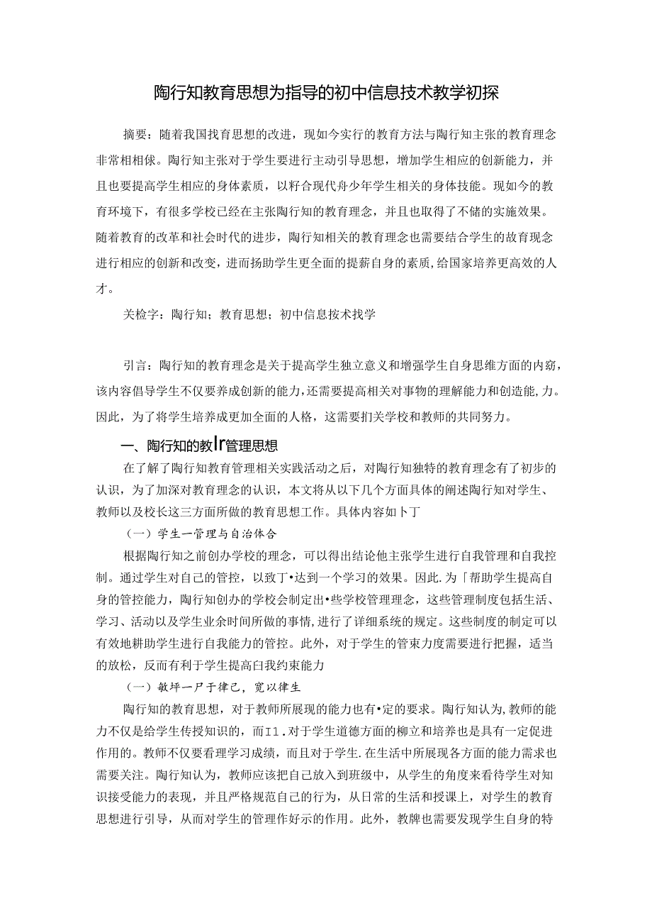 陶行知教育思想为指导的信息技术教学初探 论文.docx_第1页