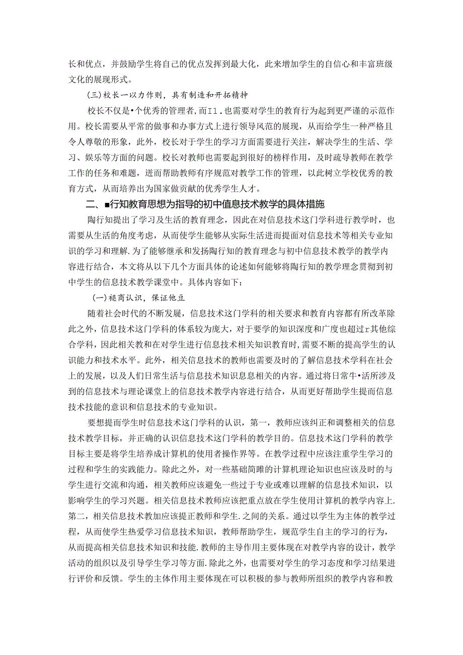 陶行知教育思想为指导的信息技术教学初探 论文.docx_第2页