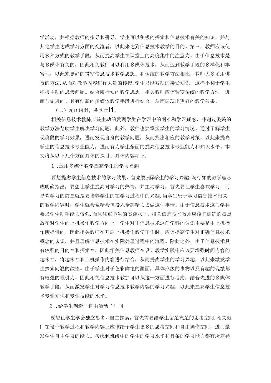 陶行知教育思想为指导的信息技术教学初探 论文.docx_第3页