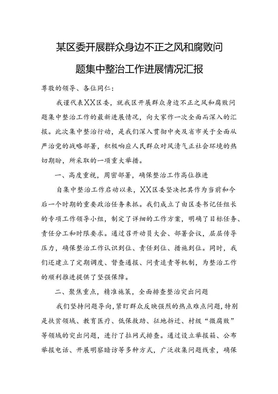 某区委开展群众身边不正之风和腐败问题集中整治工作进展情况汇报2.docx_第1页