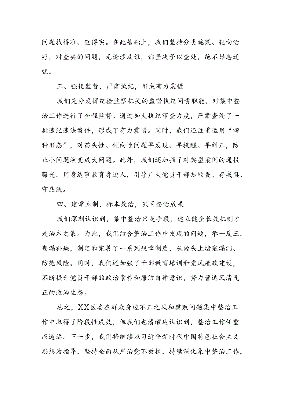 某区委开展群众身边不正之风和腐败问题集中整治工作进展情况汇报2.docx_第2页