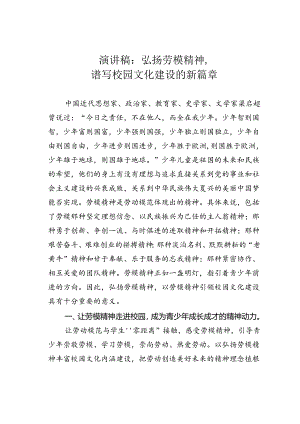 演讲稿：弘扬劳模精神谱写校园文化建设的新篇章.docx