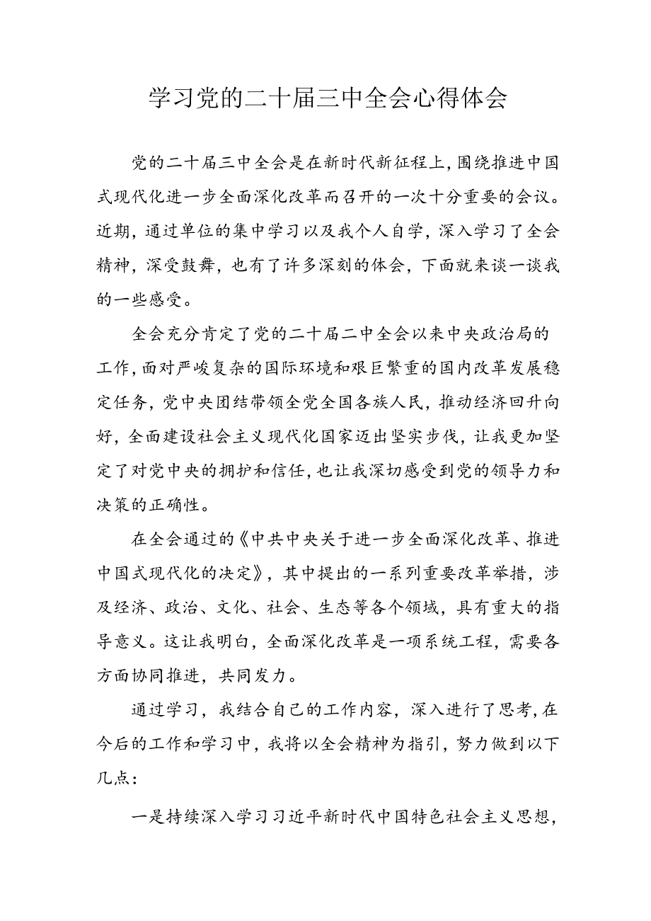 2024年学习学习党的二十届三中全会个人心得感悟 （汇编3份）.docx_第1页