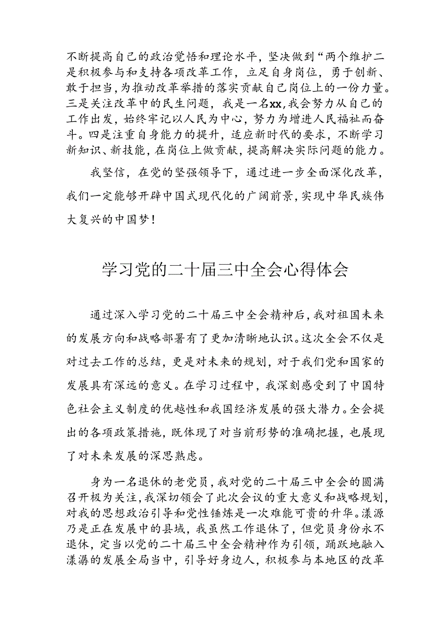 2024年学习学习党的二十届三中全会个人心得感悟 （汇编3份）.docx_第2页