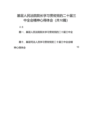 基层人民法院院长学习贯彻党的二十届三中全会精神心得体会（共10篇）.docx