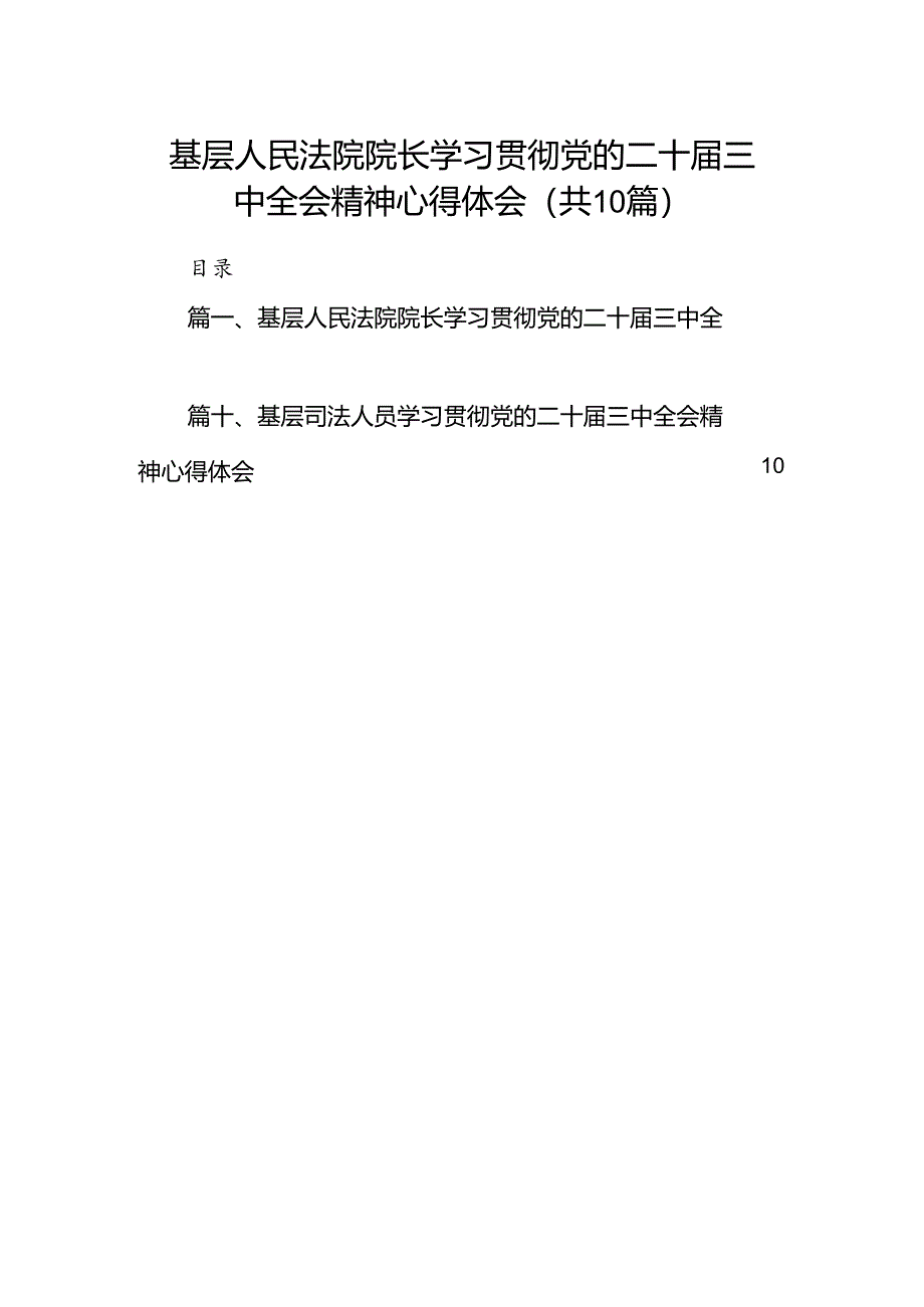 基层人民法院院长学习贯彻党的二十届三中全会精神心得体会（共10篇）.docx_第1页