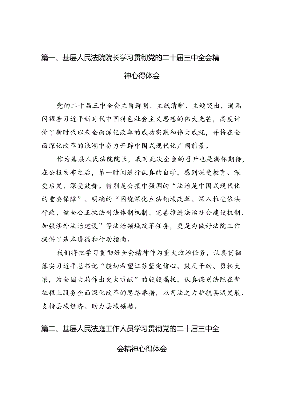 基层人民法院院长学习贯彻党的二十届三中全会精神心得体会（共10篇）.docx_第2页