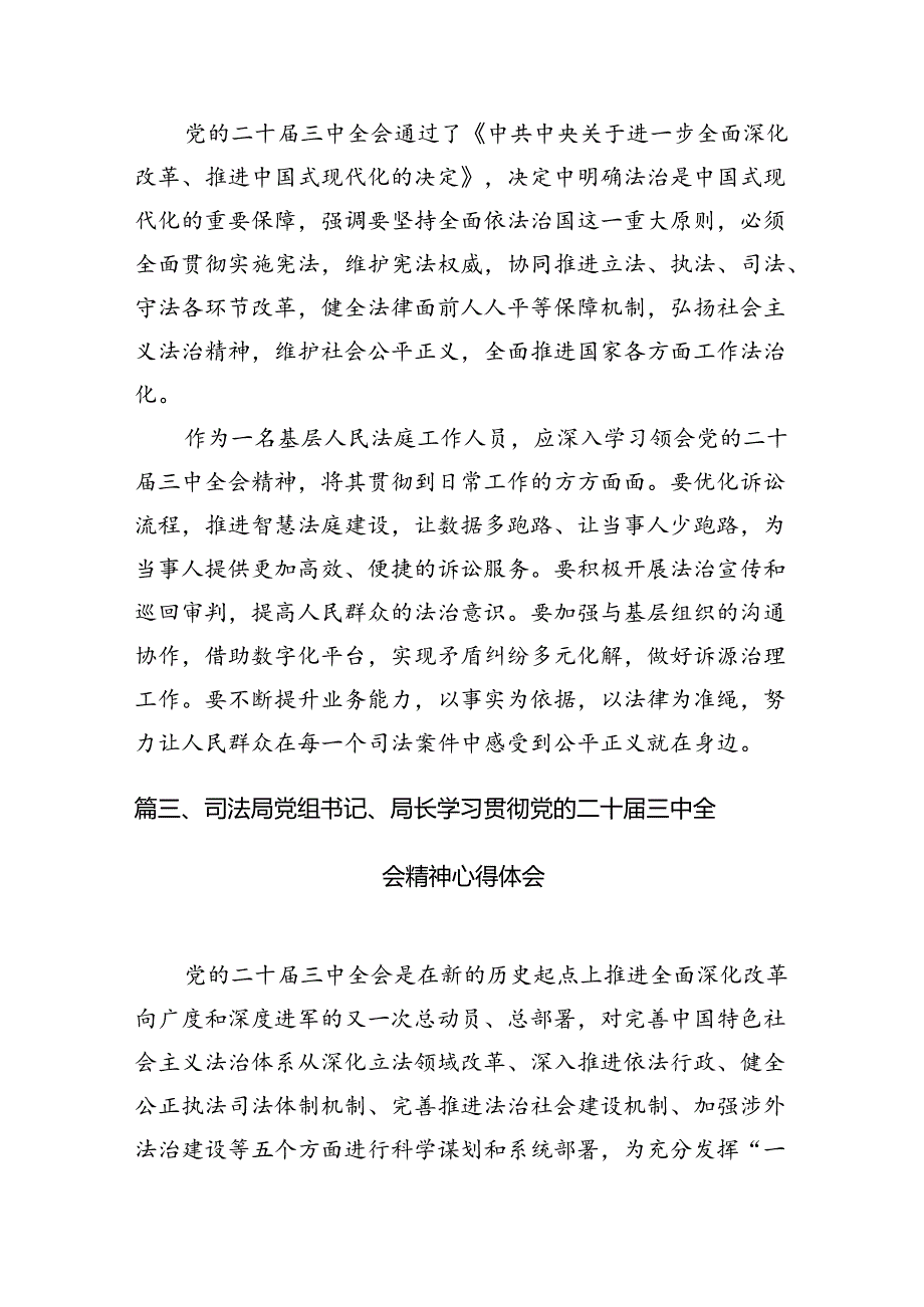 基层人民法院院长学习贯彻党的二十届三中全会精神心得体会（共10篇）.docx_第3页