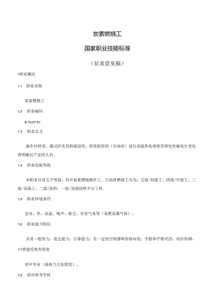 炭素煅烧工国家职业技能标准（征求意见稿）.docx