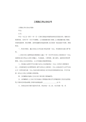 工程施工终止协议书.docx