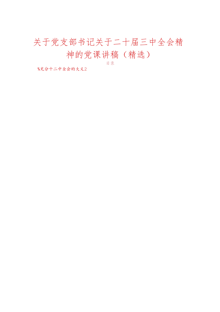 关于党支部书记关于二十届三中全会精神的党课讲稿（精选）.docx_第1页