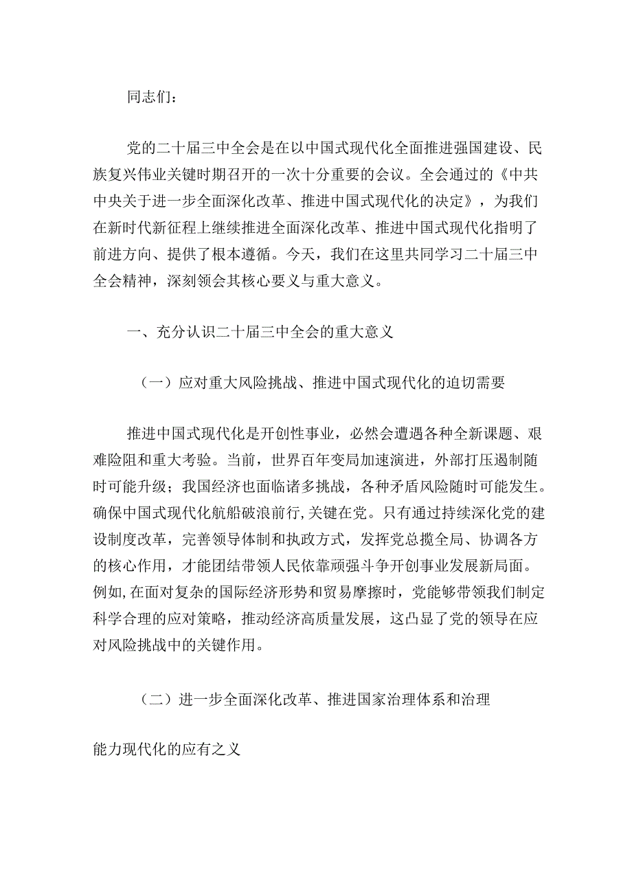 关于党支部书记关于二十届三中全会精神的党课讲稿（精选）.docx_第2页