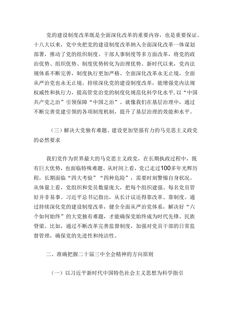 关于党支部书记关于二十届三中全会精神的党课讲稿（精选）.docx_第3页
