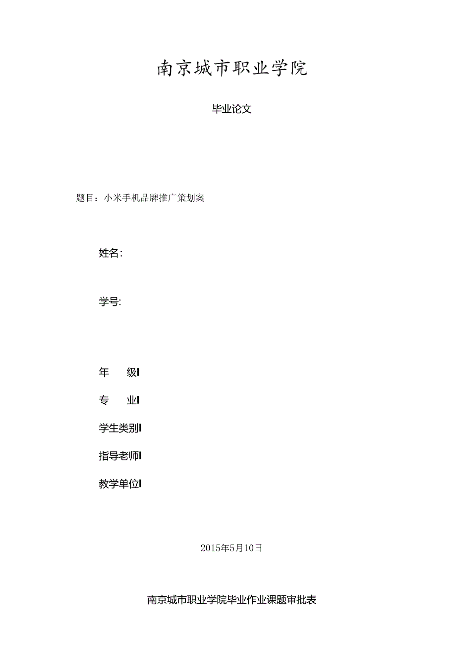 小米手机品牌推广策划案.docx_第1页