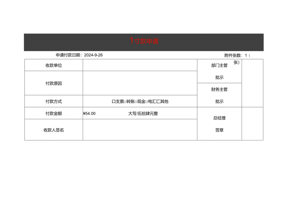 付款申请单模板-财务管理.docx_第1页