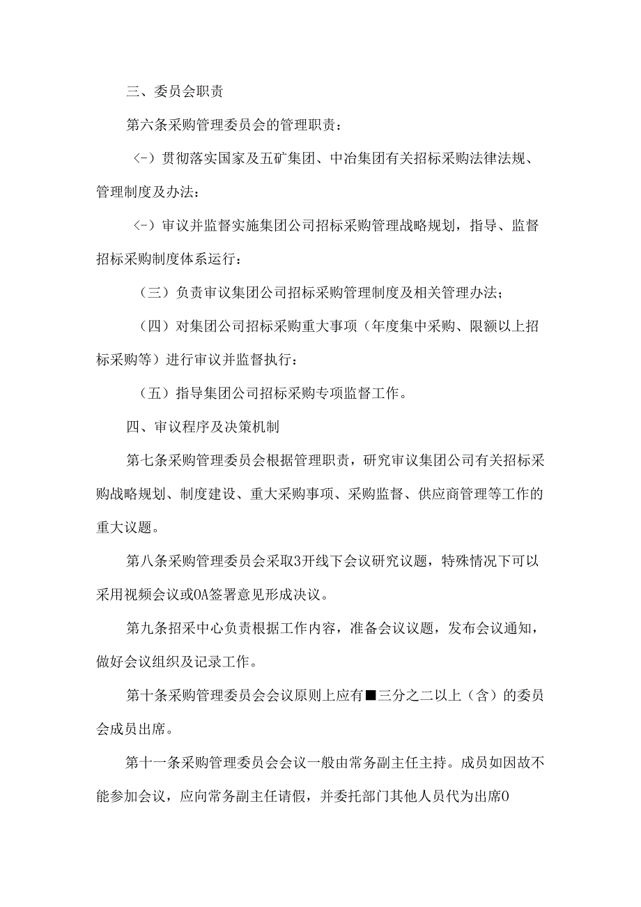 集团采购管理委员会管理实施细则.docx_第2页