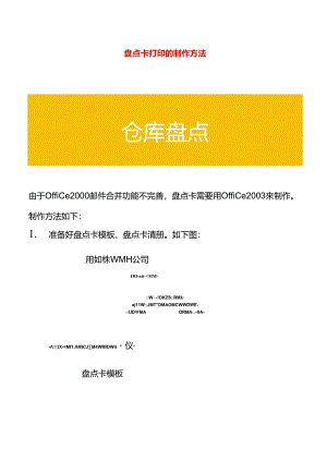 盘点卡制作方法-企业管理.docx