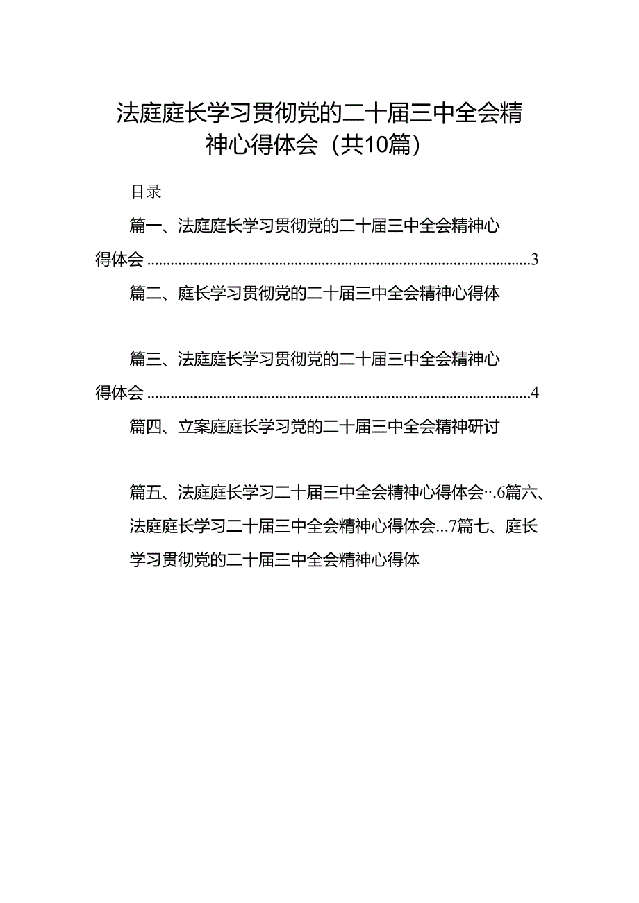 （10篇）法庭庭长学习贯彻党的二十届三中全会精神心得体会汇编.docx_第1页