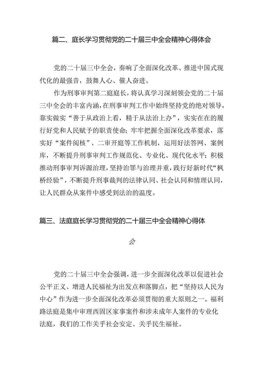 （10篇）法庭庭长学习贯彻党的二十届三中全会精神心得体会汇编.docx_第3页
