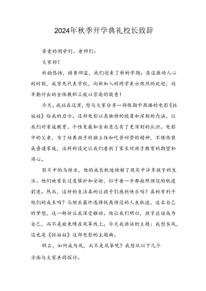 学校2024年《秋季开学典礼》校长致辞稿 合计4份.docx