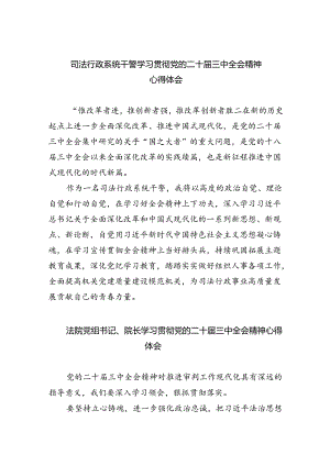 司法行政系统干警学习贯彻党的二十届三中全会精神心得体会5篇（精选版）.docx