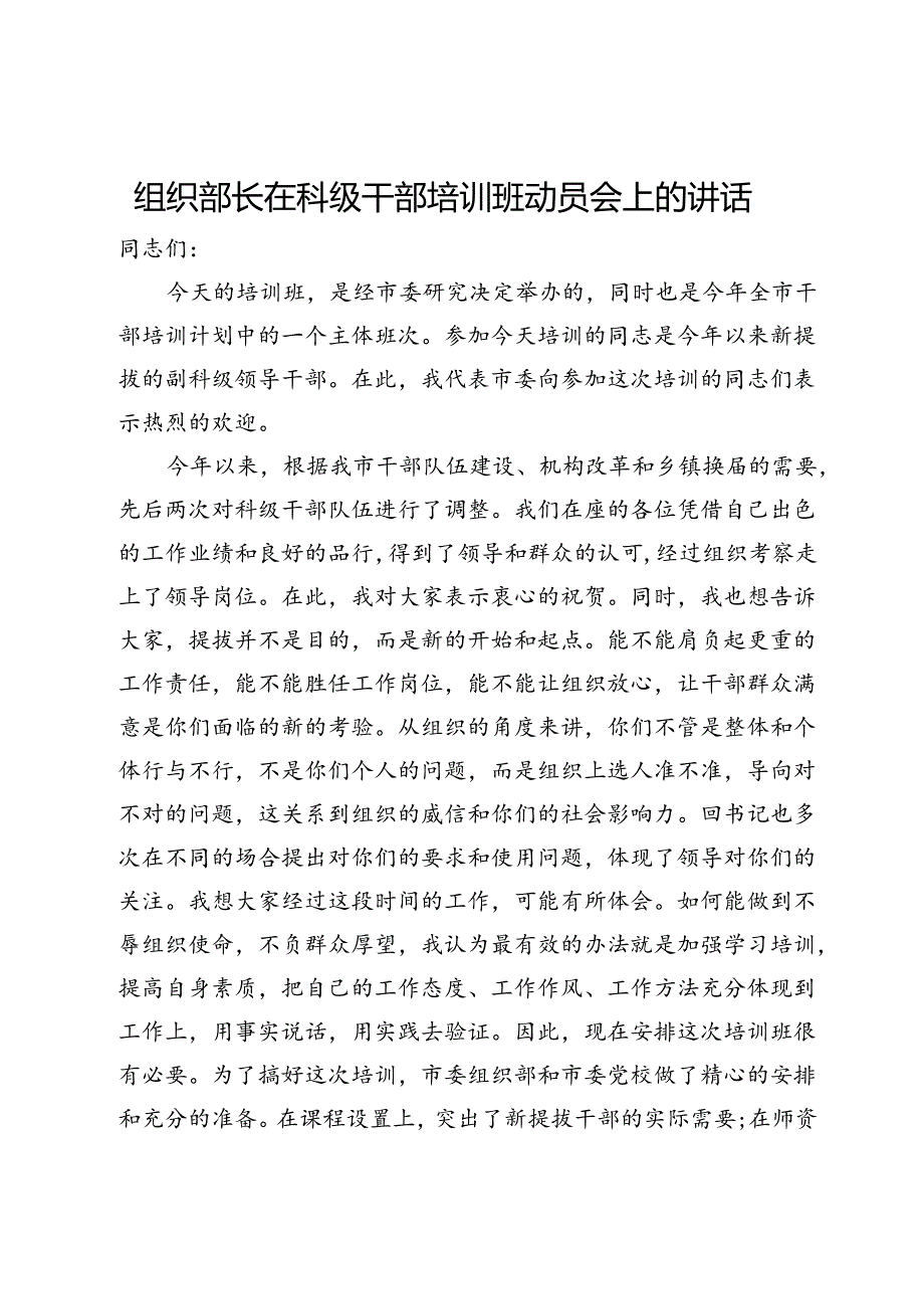 组织部长在科级干部培训班动员会上的讲话.docx_第1页