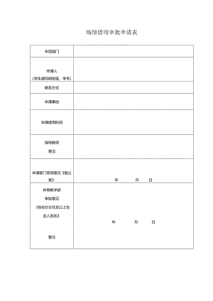 场馆借用审批申请表.docx