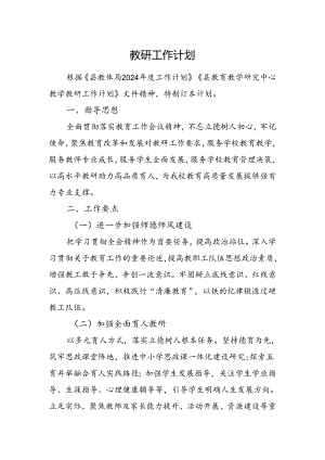 教研工作计划.docx