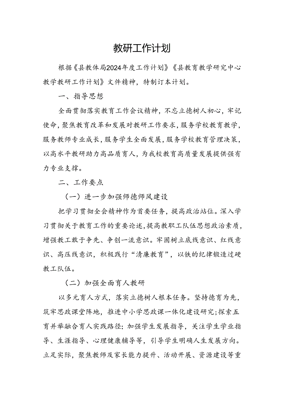 教研工作计划.docx_第1页