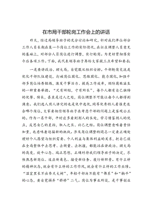 在市局干部轮岗工作会上的讲话.docx