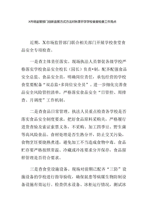 X市场监管部门创新监管方式方法对秋季开学学校食堂检查工作亮点.docx