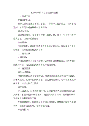 2024年学校食堂清洗消毒流程.docx