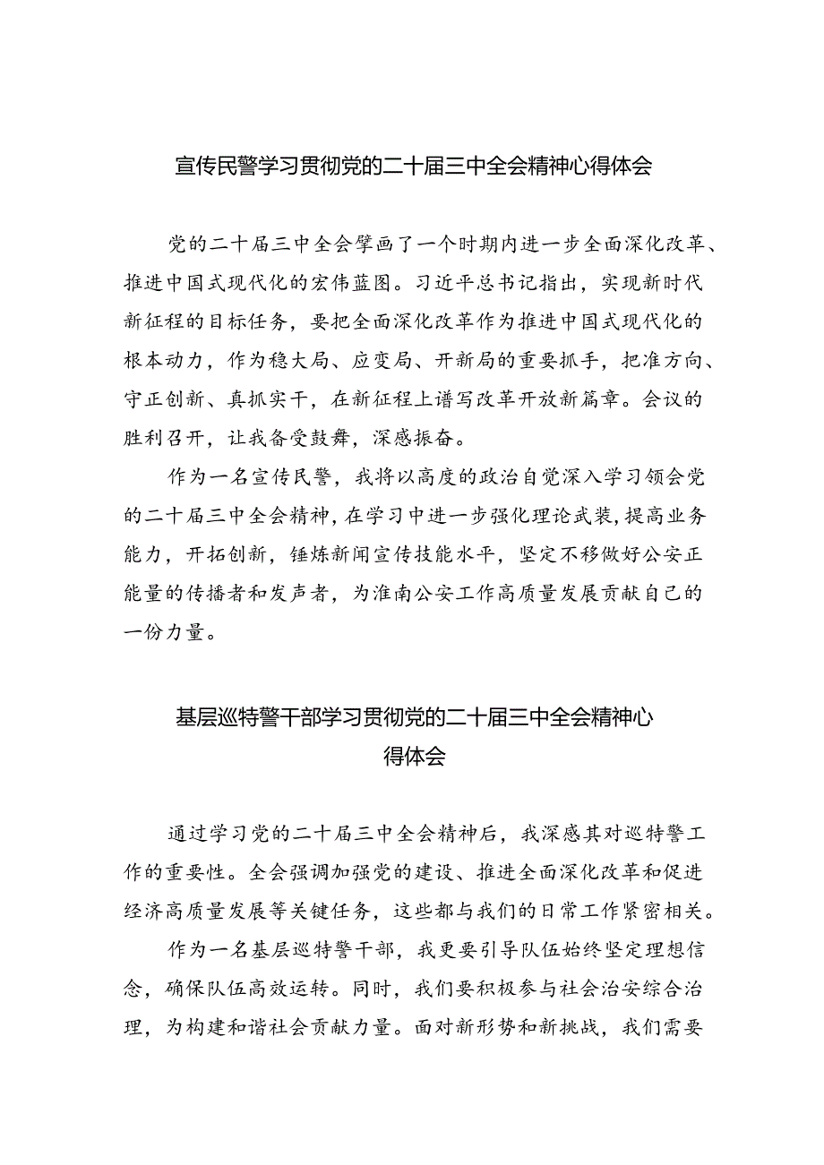 宣传民警学习贯彻党的二十届三中全会精神心得体会8篇（最新版）.docx_第1页