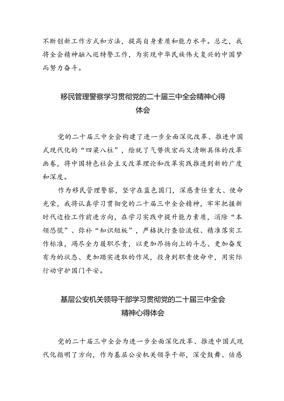 宣传民警学习贯彻党的二十届三中全会精神心得体会8篇（最新版）.docx_第2页