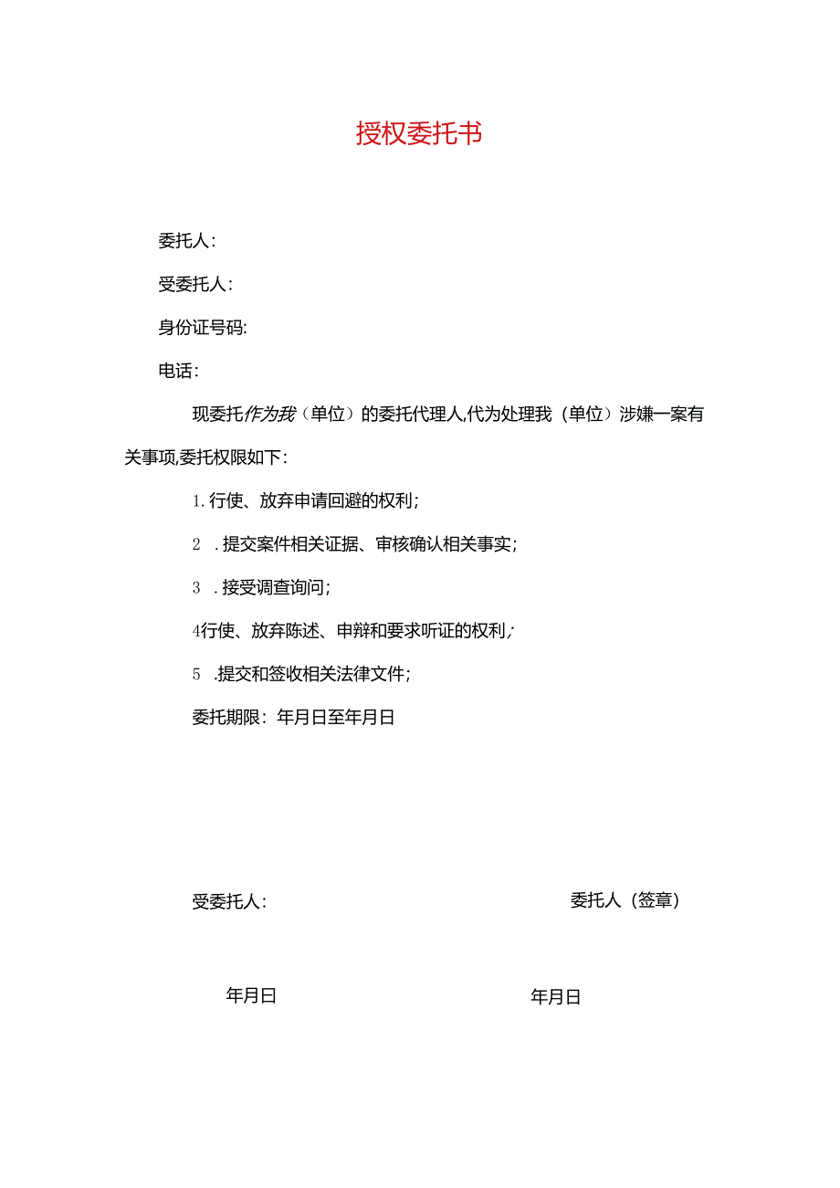 授权委托书模板-企业管理.docx_第1页