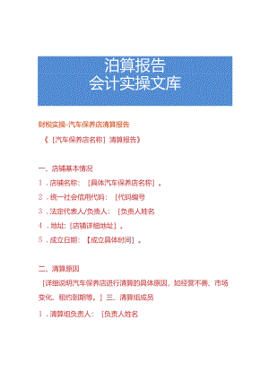 财税实操-汽车保养店清算报告.docx