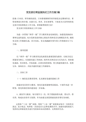 党支部日常监督执纪工作方案3篇.docx