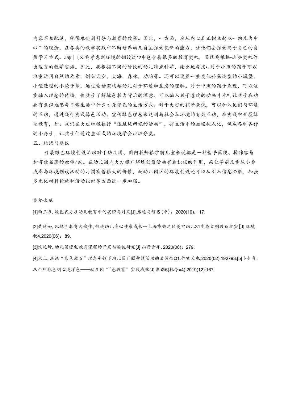 陶行知理论下的幼儿园绿色教育环境创设实践研究 论文.docx_第3页
