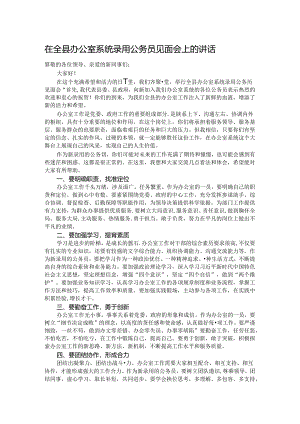 在全县办公室系统录用公务员见面会上的讲话.docx