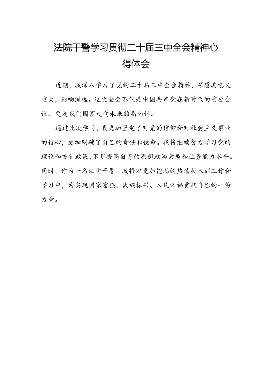 法院干警学习贯彻二十届三中全会精神心得体会.docx_第1页