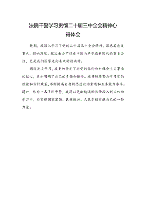 法院干警学习贯彻二十届三中全会精神心得体会.docx