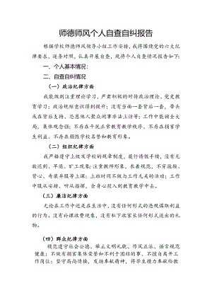 师德师风自查自纠报告.docx