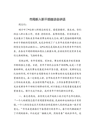 市局新入职干部座谈会讲话.docx