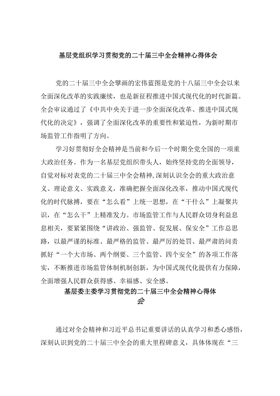 基层党组织学习贯彻党的二十届三中全会精神心得体会8篇（精选）.docx_第1页