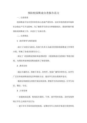 预防校园欺凌自查报告范文.docx