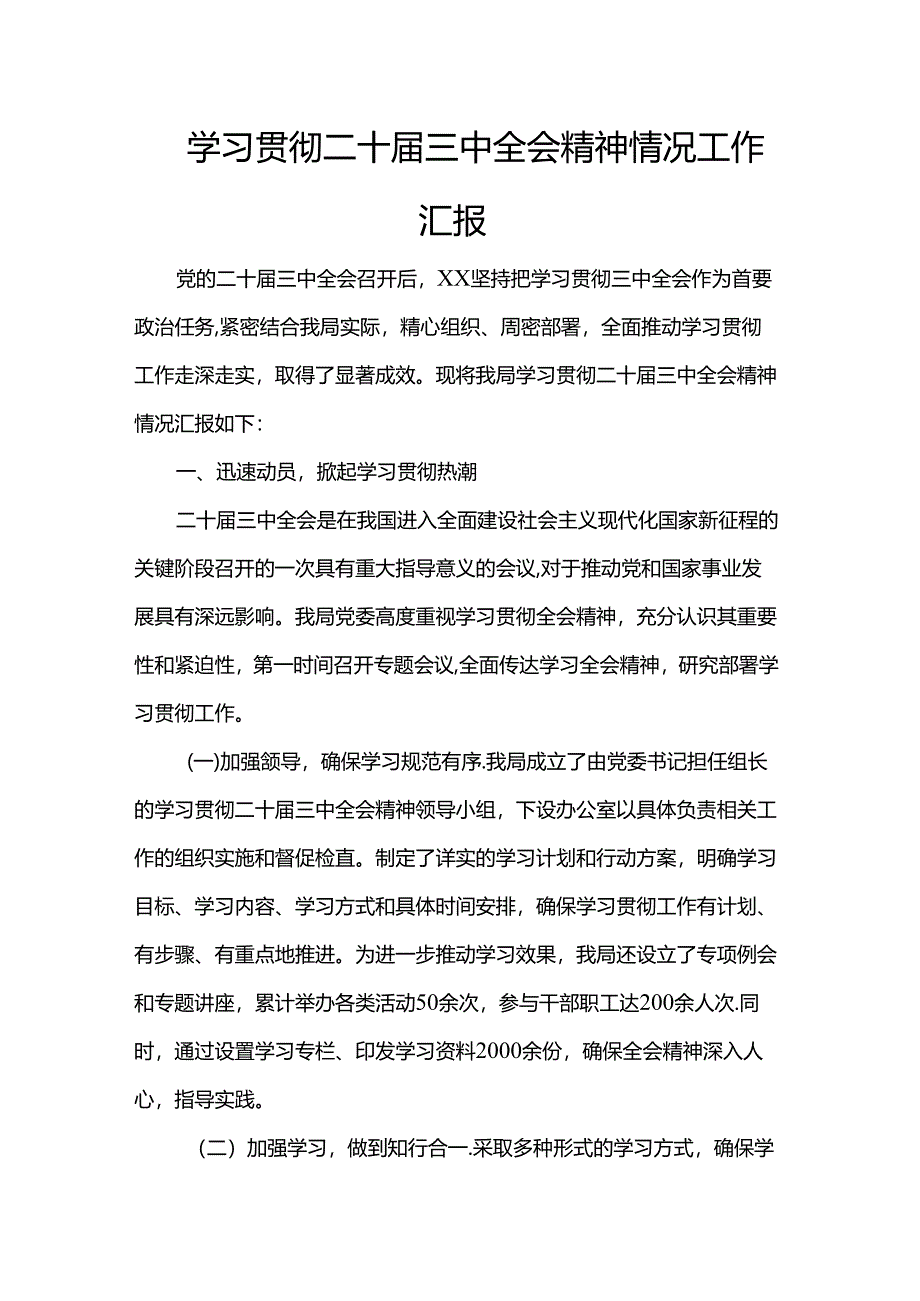 学习贯彻二十届三中全会精神情况工作汇报范文.docx_第1页