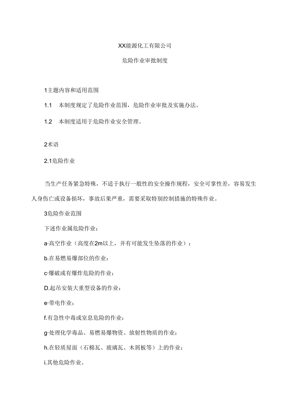 XX能源化工有限公司危险作业审批制度（2024年）.docx_第1页
