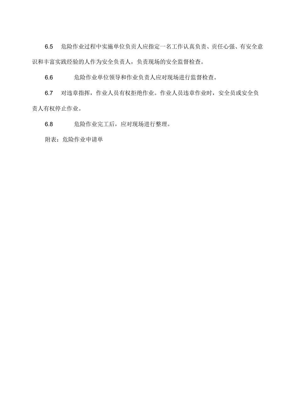 XX能源化工有限公司危险作业审批制度（2024年）.docx_第3页