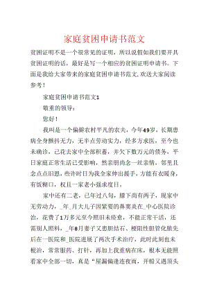 家庭贫困申请书范文.docx